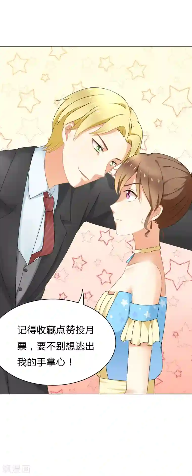 我的甜甜小保姆第17话 总裁夫人也要预约？