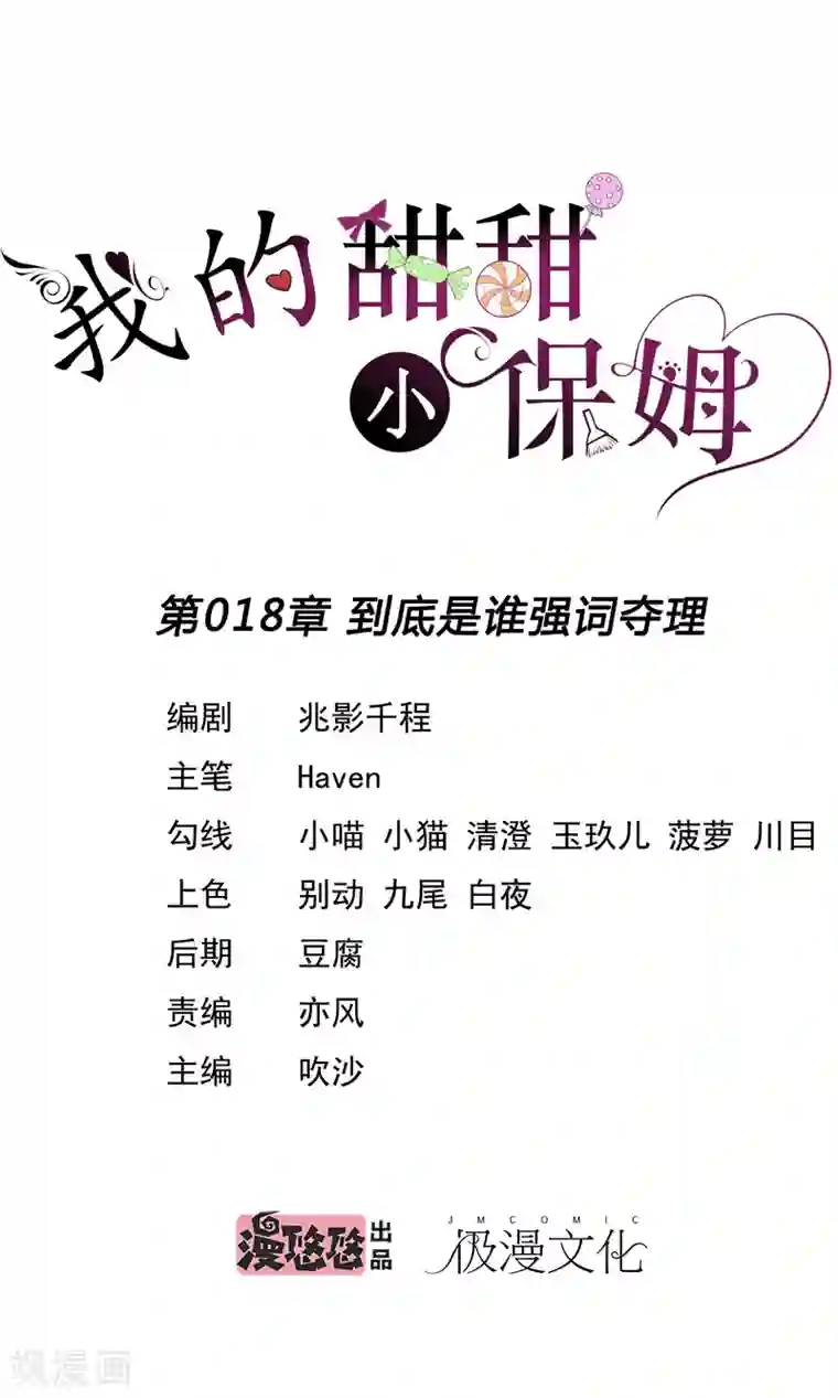 我的甜甜小保姆第18话 到底是谁强词夺理