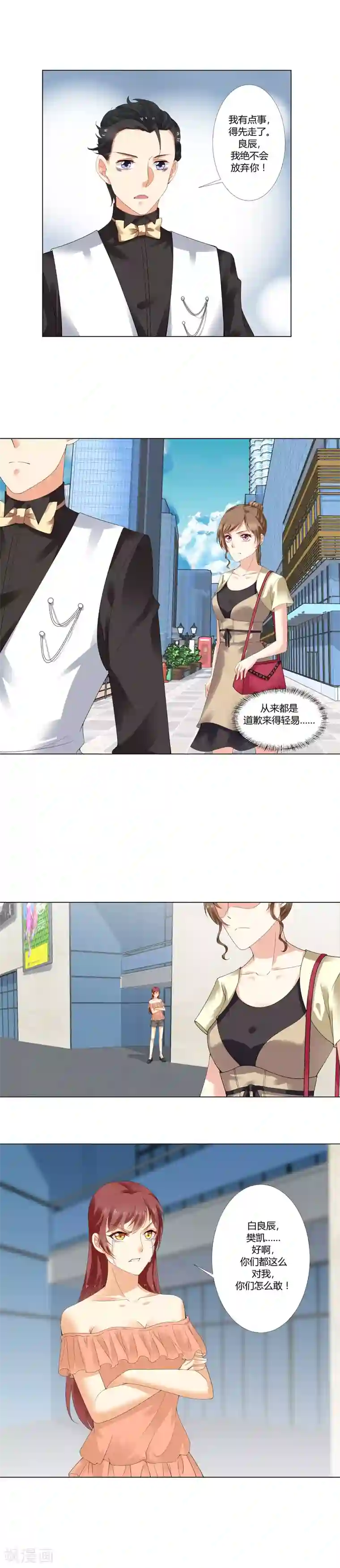 我的甜甜小保姆第19话 白良辰，你等着！