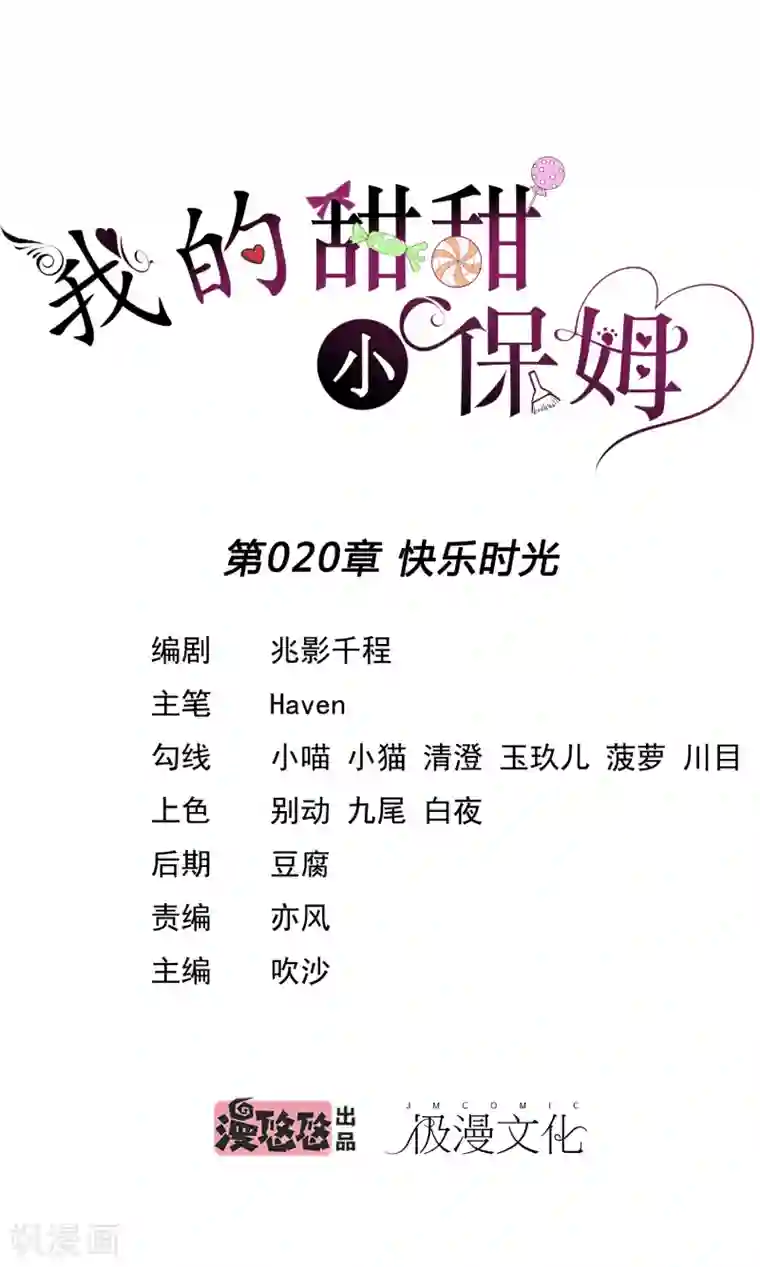 我的甜甜小保姆第20话 快乐时光