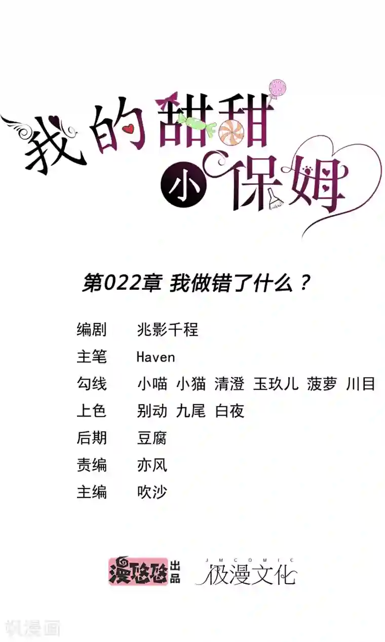 我的甜甜小保姆第22话 我做错了什么？