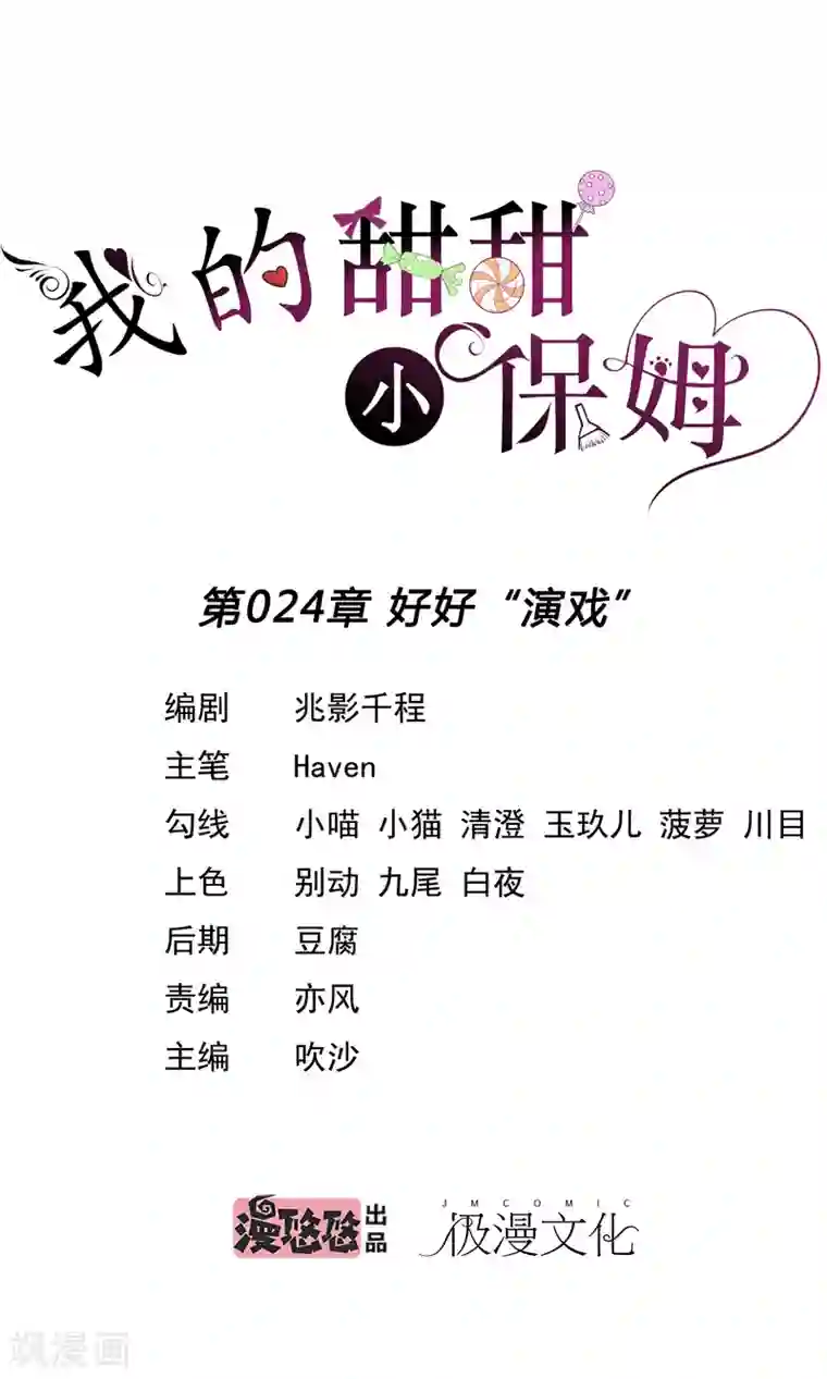 我的甜甜小保姆第24话 好好“演戏”