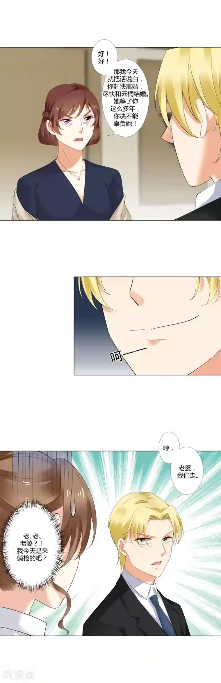 我的甜甜小保姆第25话 老、老婆？！