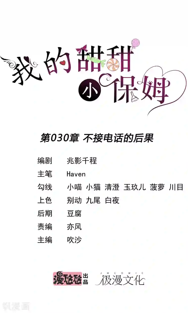 我的甜甜小保姆第30话 不接电话的后果
