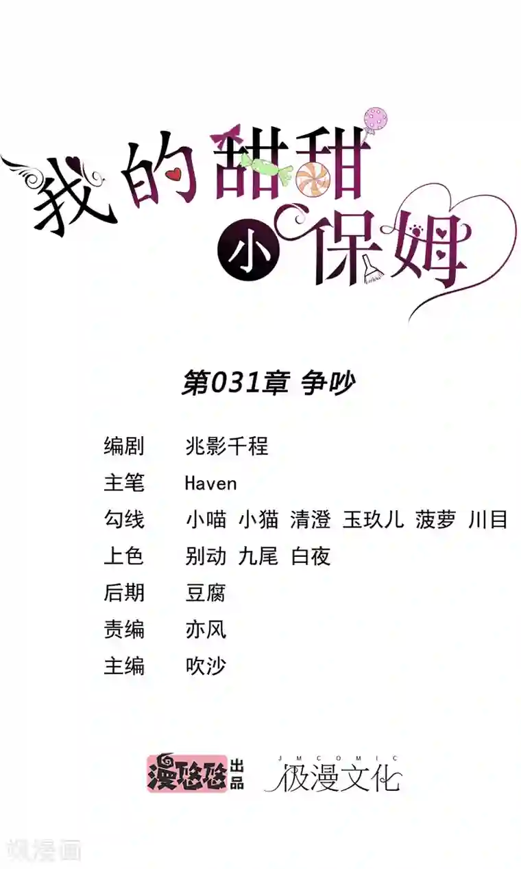 我的甜甜小保姆第31话 争吵