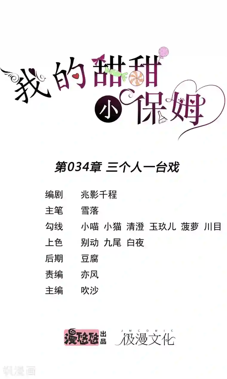 我的甜甜小保姆第34话 三个人一台戏