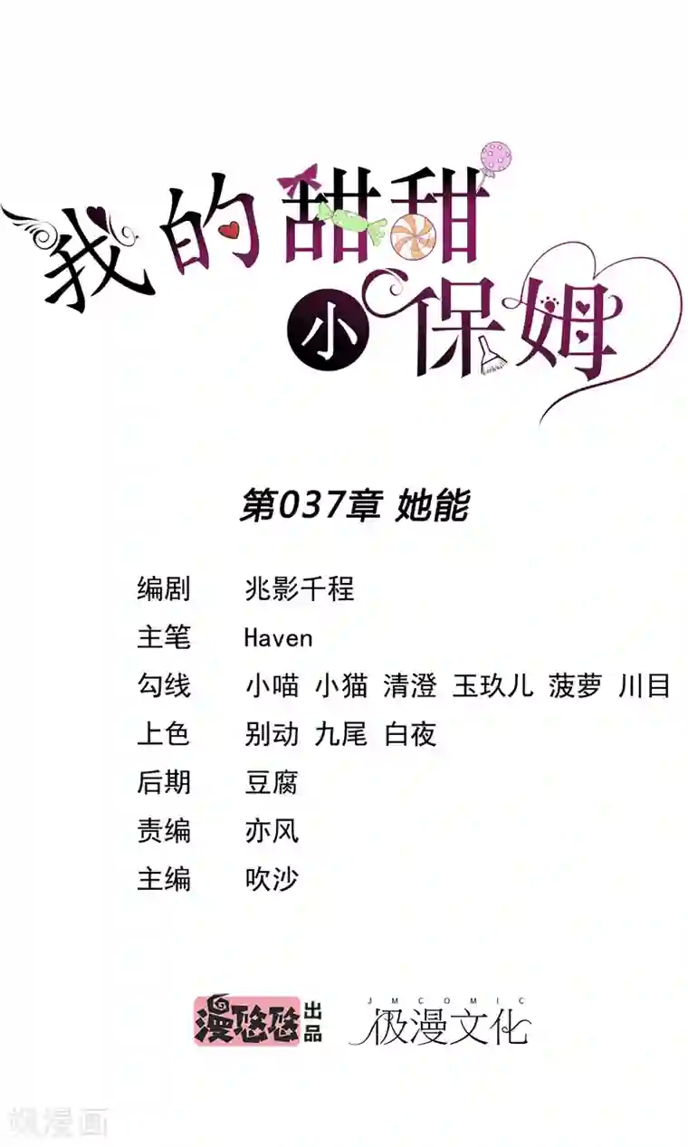 我的甜甜小保姆第37话 她能