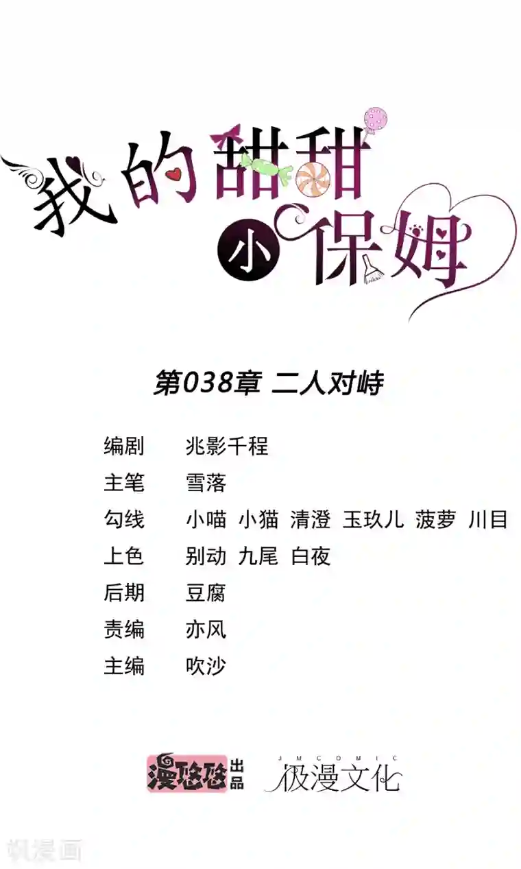 我的甜甜小保姆第38话 二人对峙