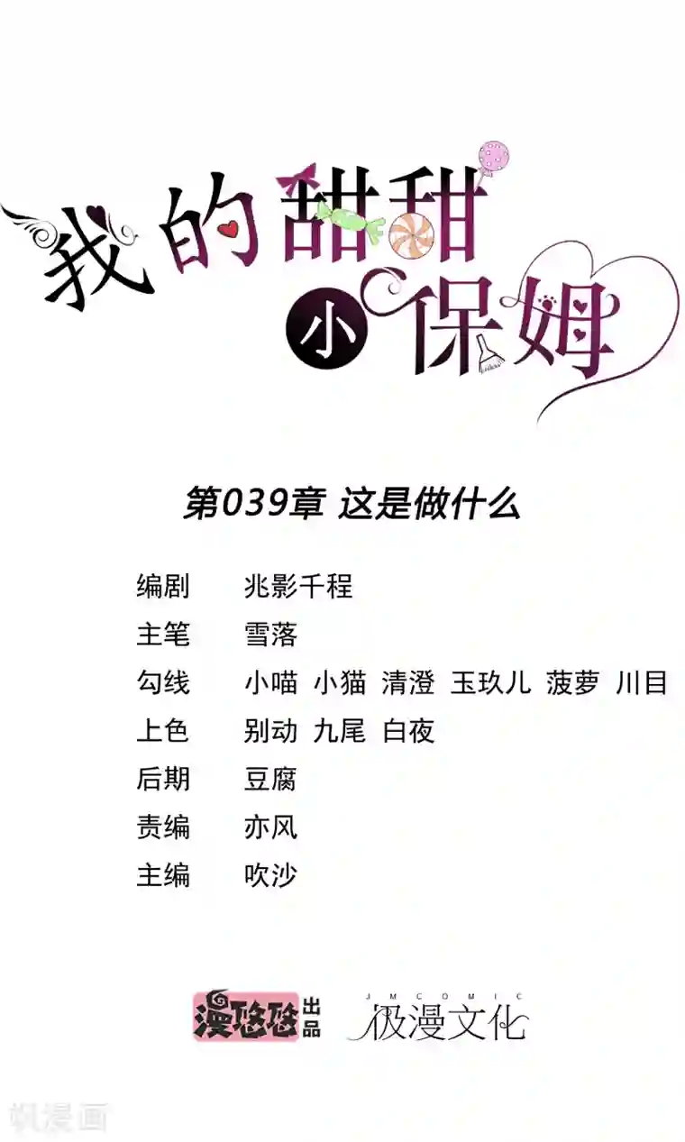 我的甜甜小保姆第39话 这是做什么