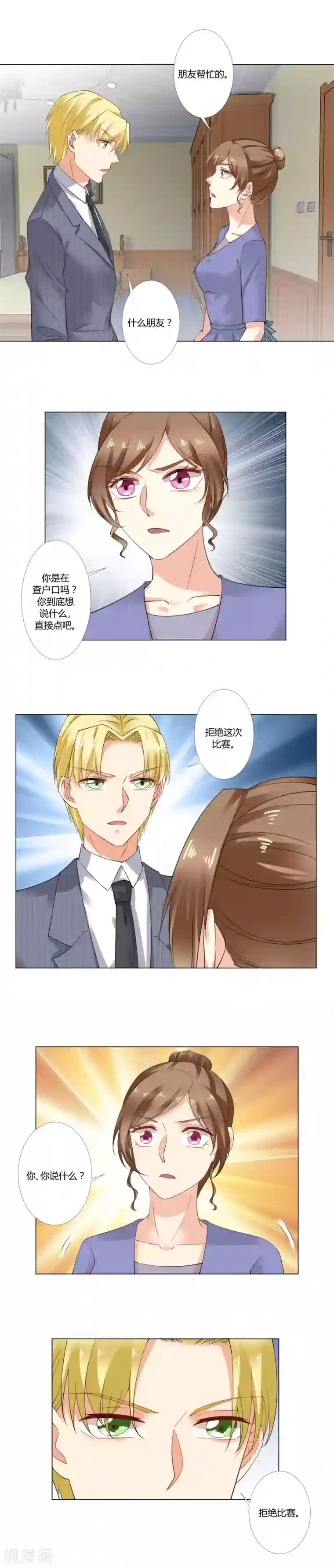 我的甜甜小保姆第44话 拒绝比赛