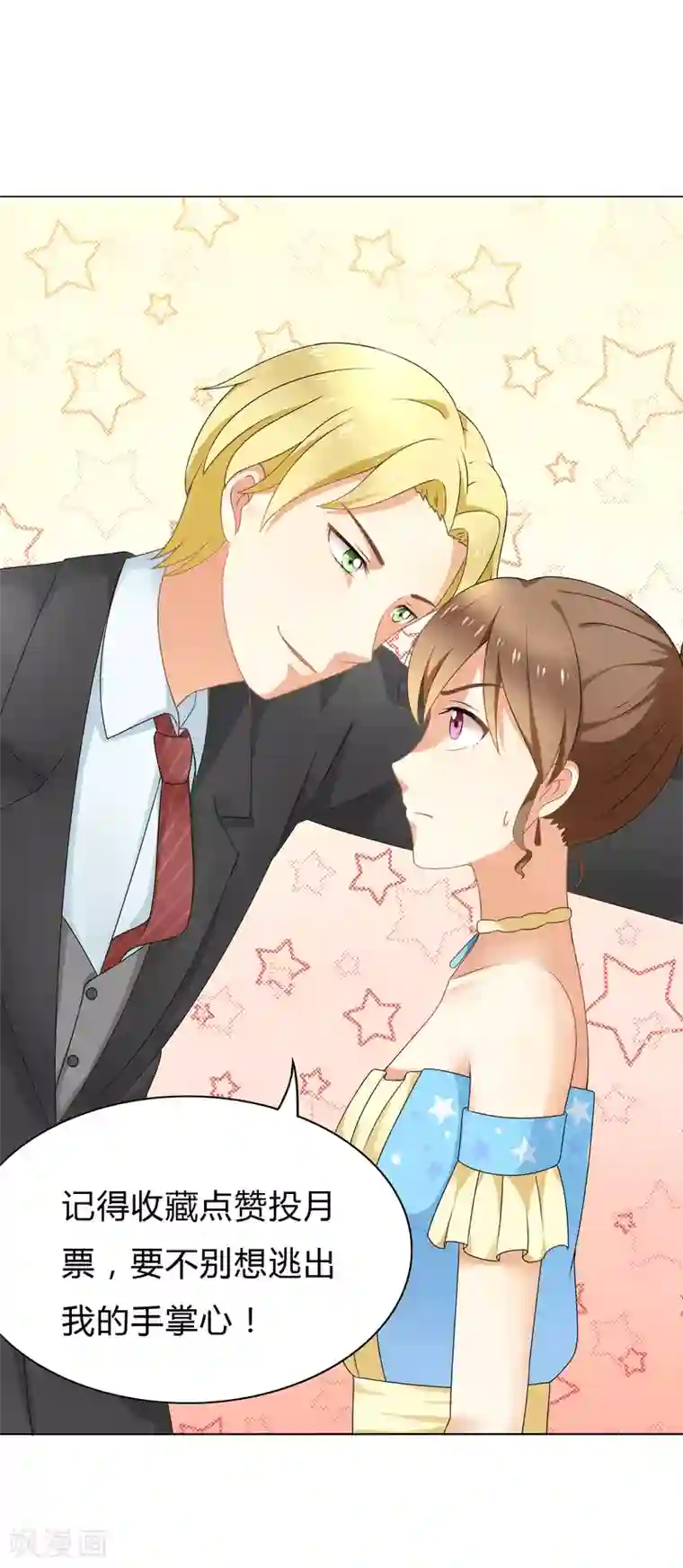 我的甜甜小保姆第47话 可惜不是我