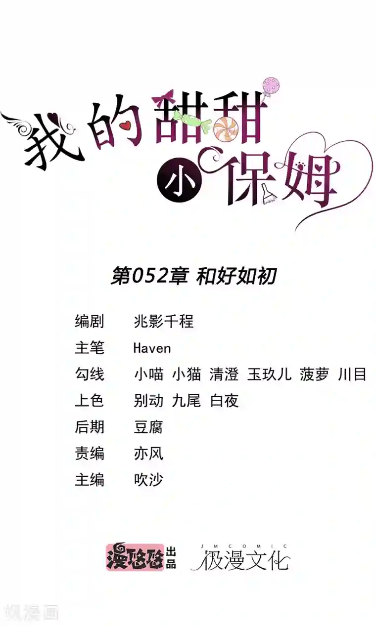 我的甜甜小保姆第52话 和好如初