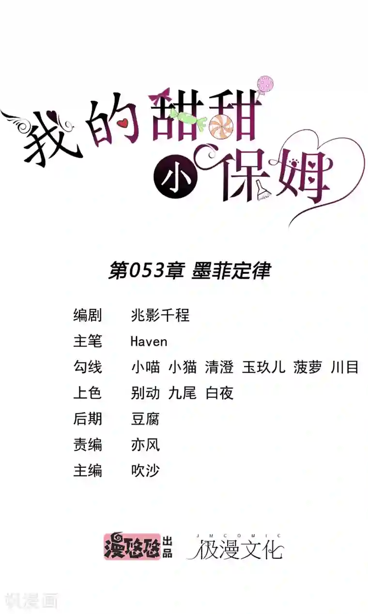 我的甜甜小保姆第53话 墨菲定律