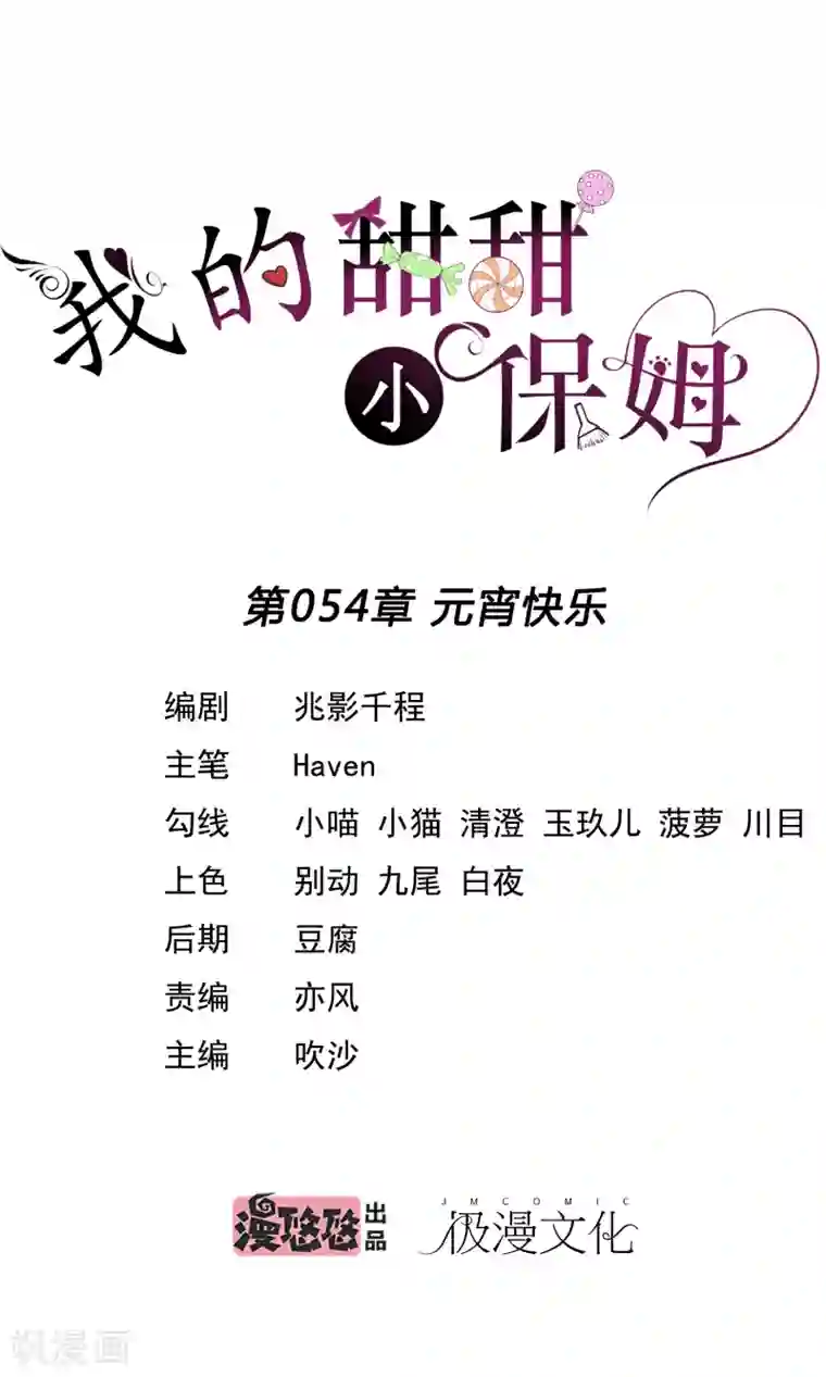 我的甜甜小保姆第54话 元宵快乐