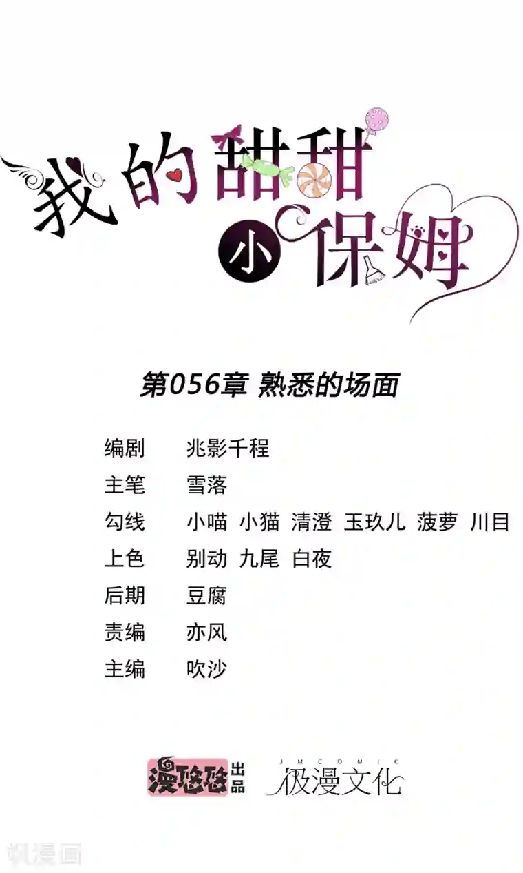 我的甜甜小保姆第56话 熟悉的场面