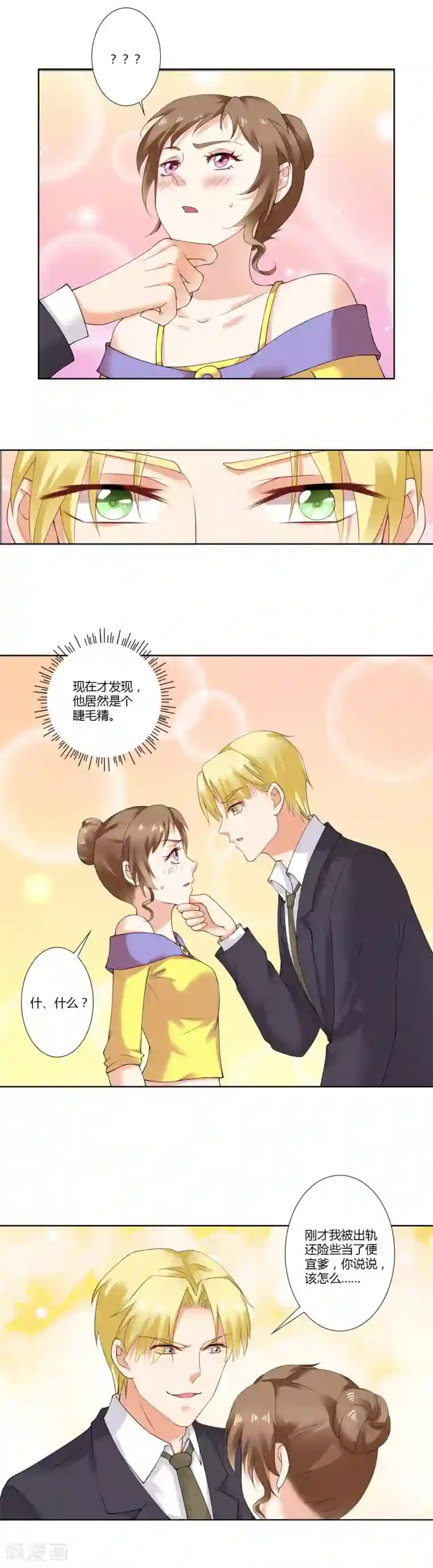 我的甜甜小保姆第56话 熟悉的场面