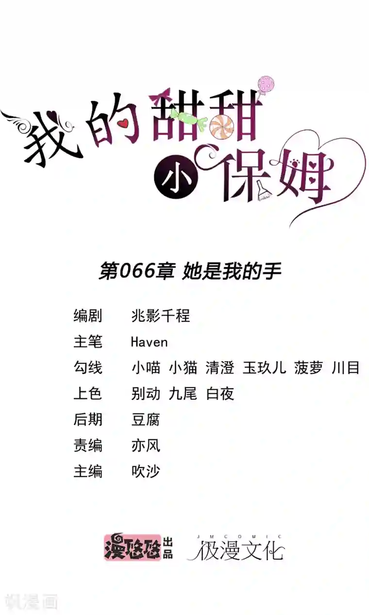 我的甜甜小保姆第66话 她是我的手