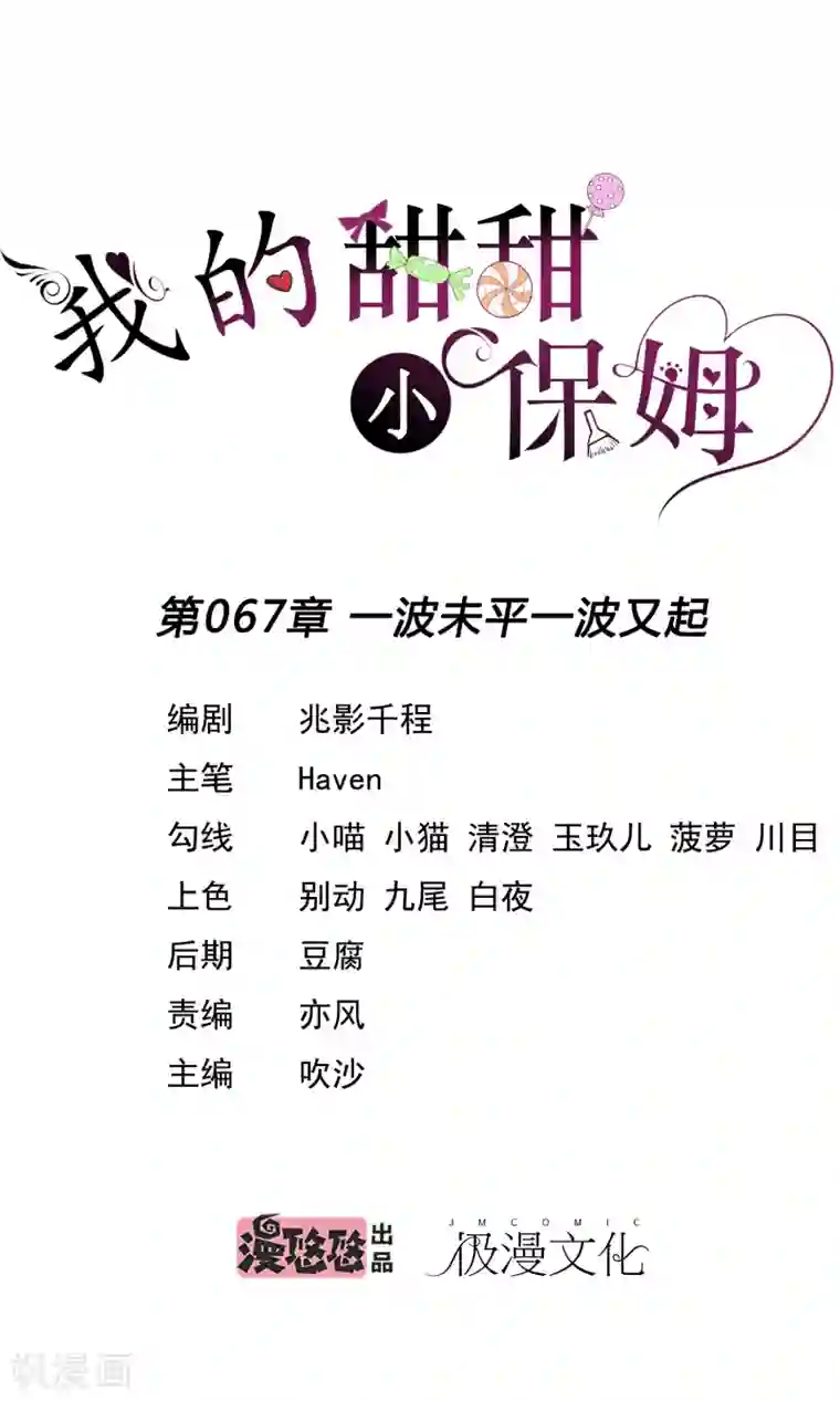 我的甜甜小保姆第67话 一波未平一波又起