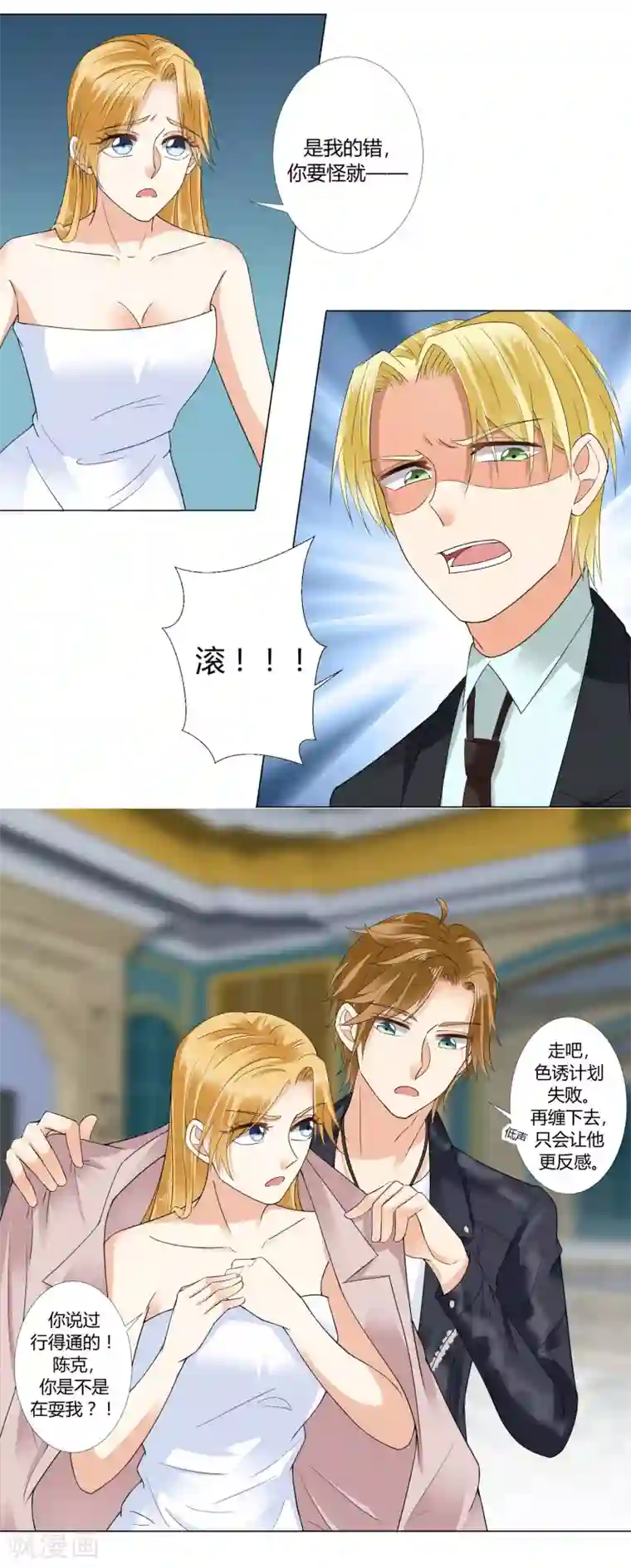 我的甜甜小保姆第72话 计划失败