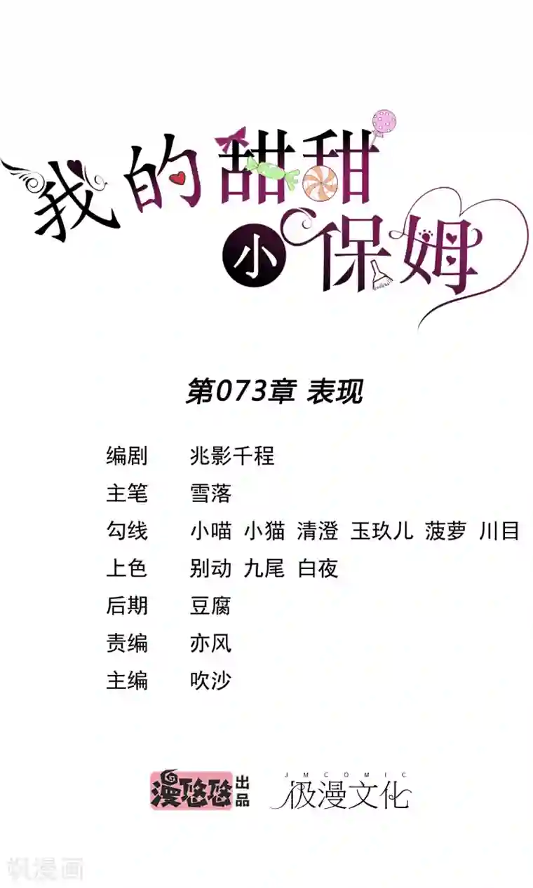 我的甜甜小保姆第73话 表现