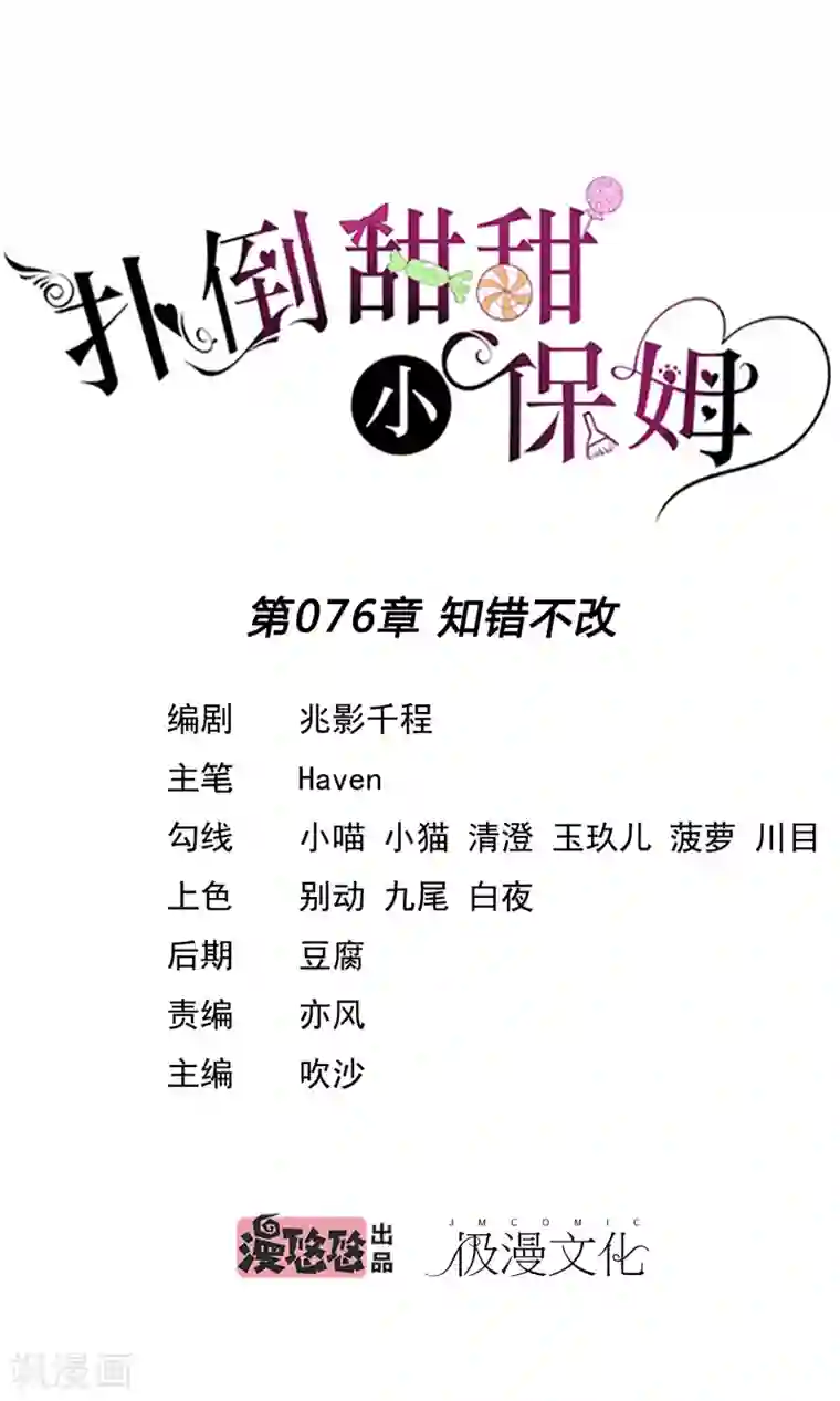 我的甜甜小保姆第76话 知错不改