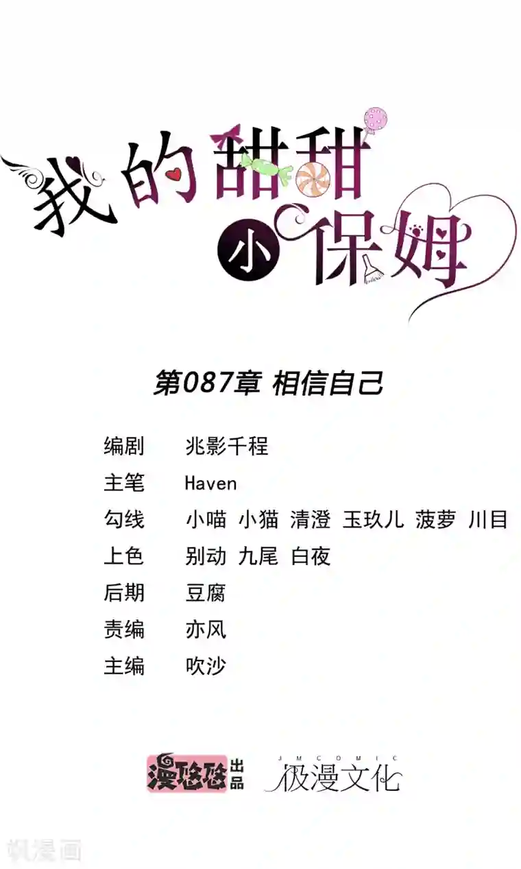 我的甜甜小保姆第87话 相信自己