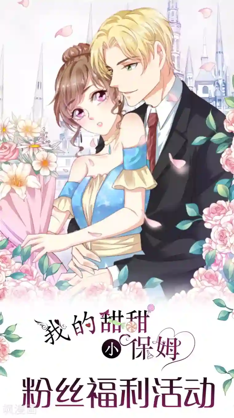 我的甜甜小保姆第88话 母女