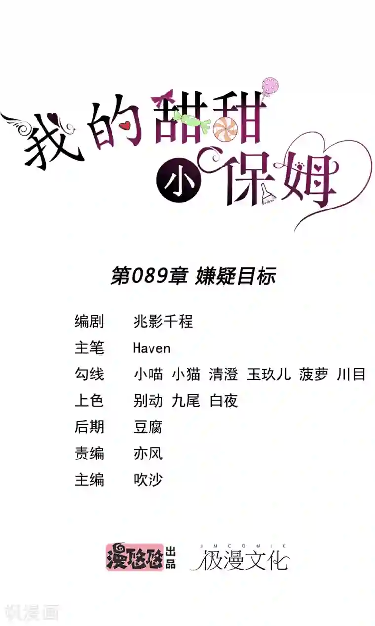 我的甜甜小保姆第89话 嫌疑目标