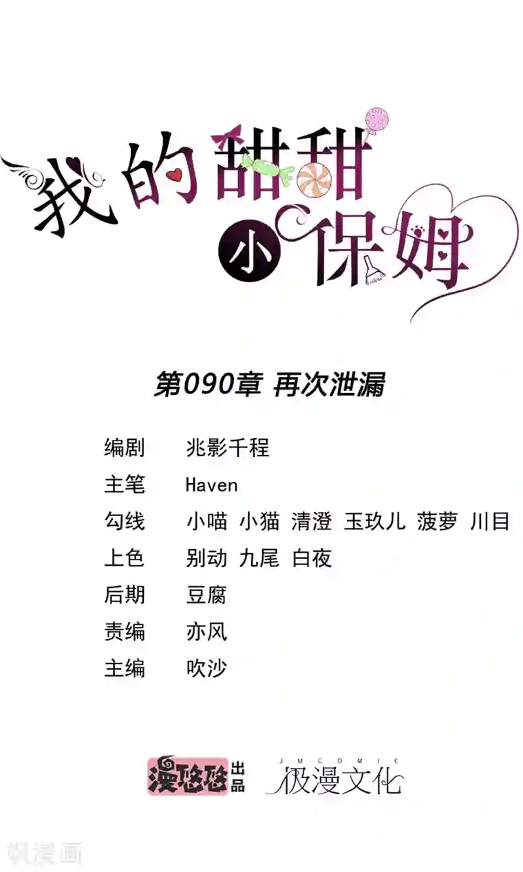 我的甜甜小保姆第90话 再次泄露