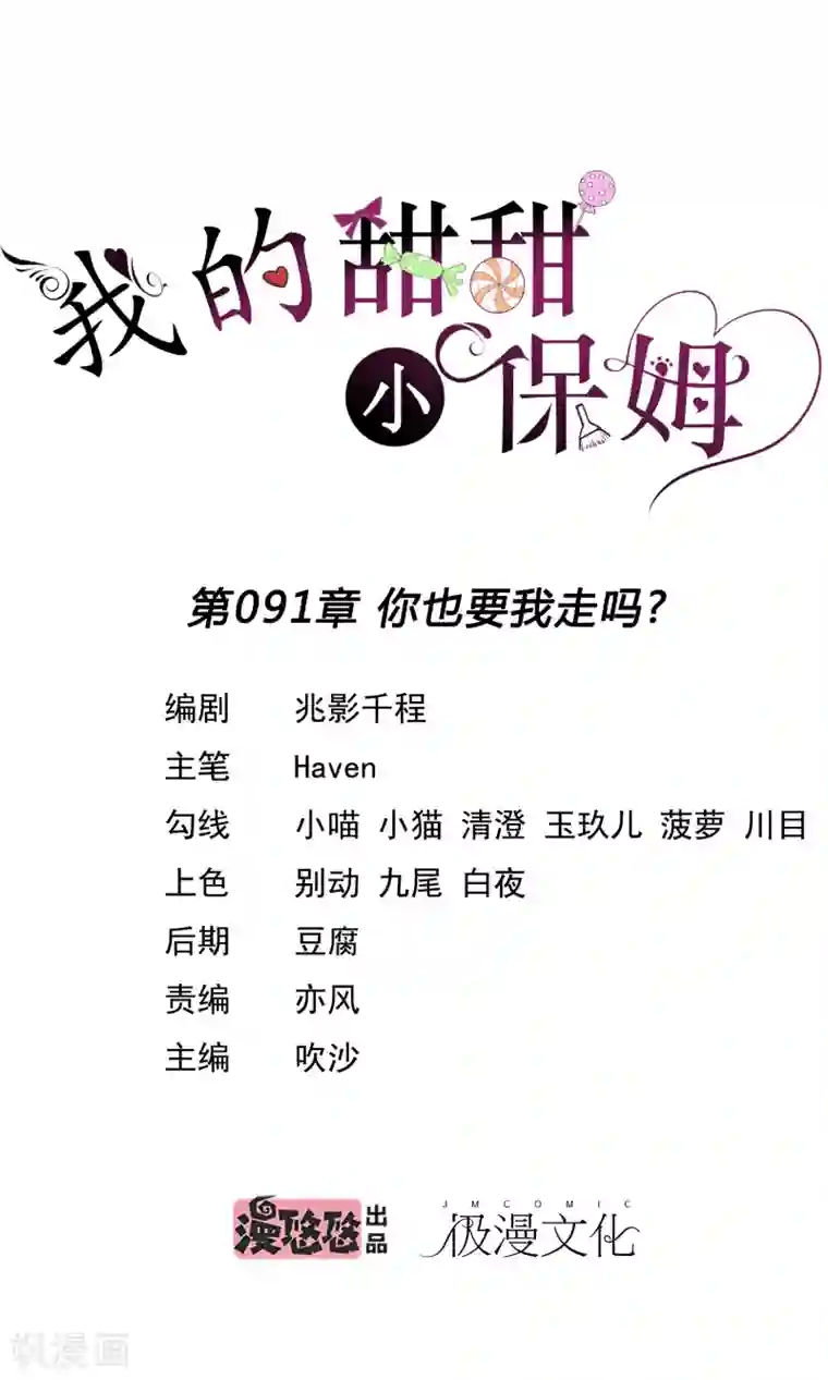 我的甜甜小保姆第91话 你也要我走吗？