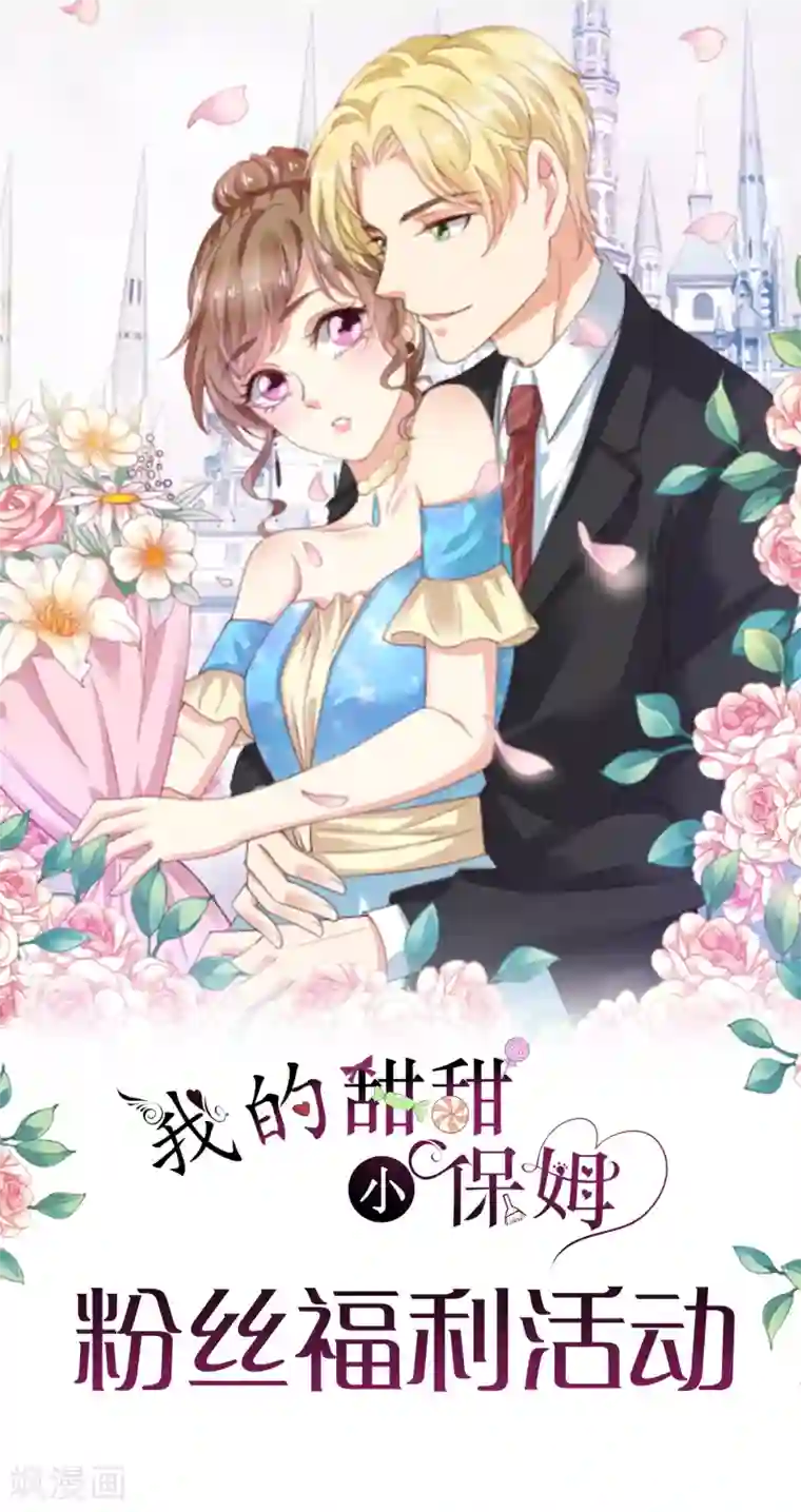 我的甜甜小保姆第91话 你也要我走吗？