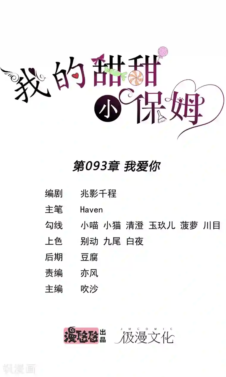 我的甜甜小保姆最终话 我爱你