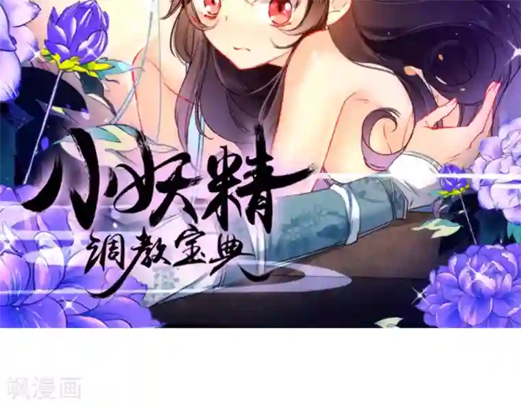 狼少女养成记第30话 粗鲁小妖精