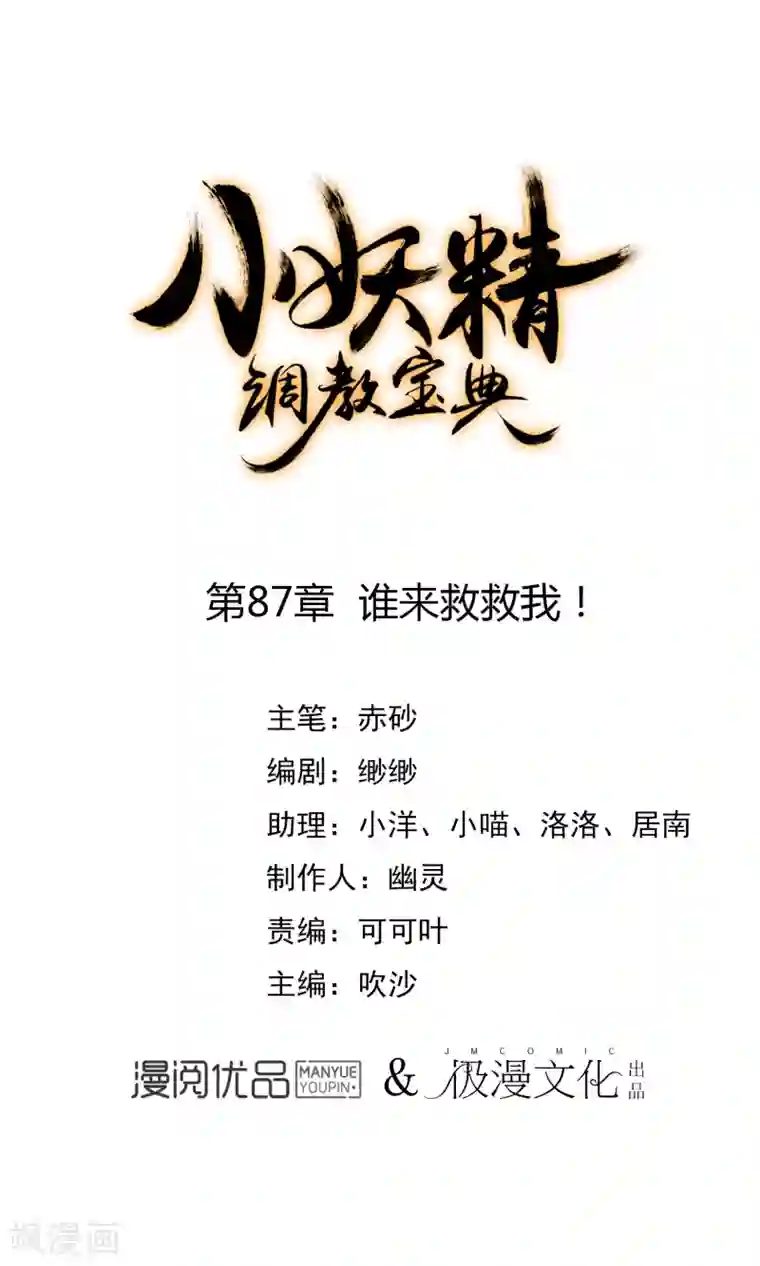 狼少女养成记第87话 谁来救救我！