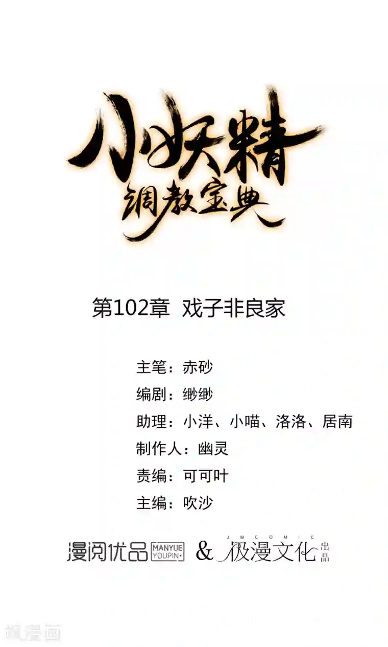 狼少女养成记第102话 戏子非良家