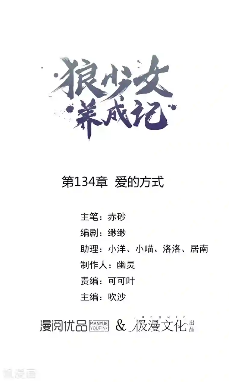 狼少女养成记第134话 爱的方式