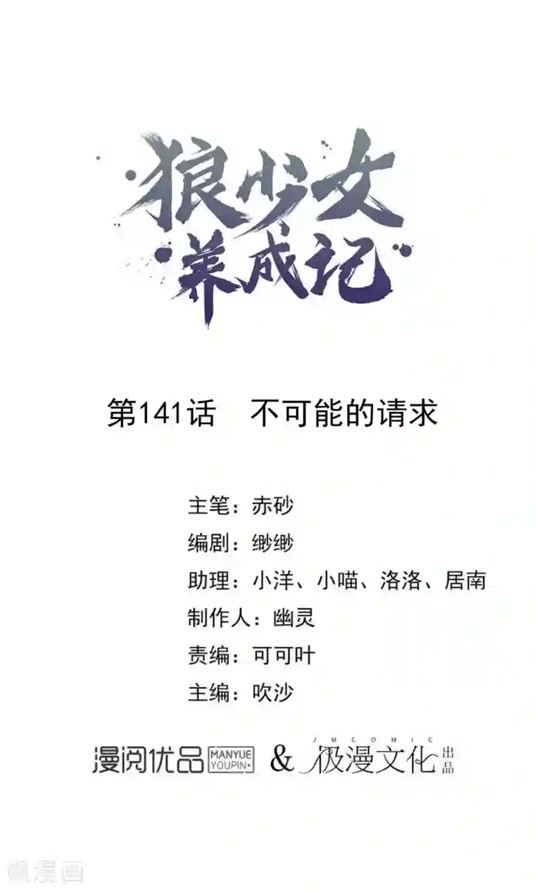 狼少女养成记第141话 不可能的请求