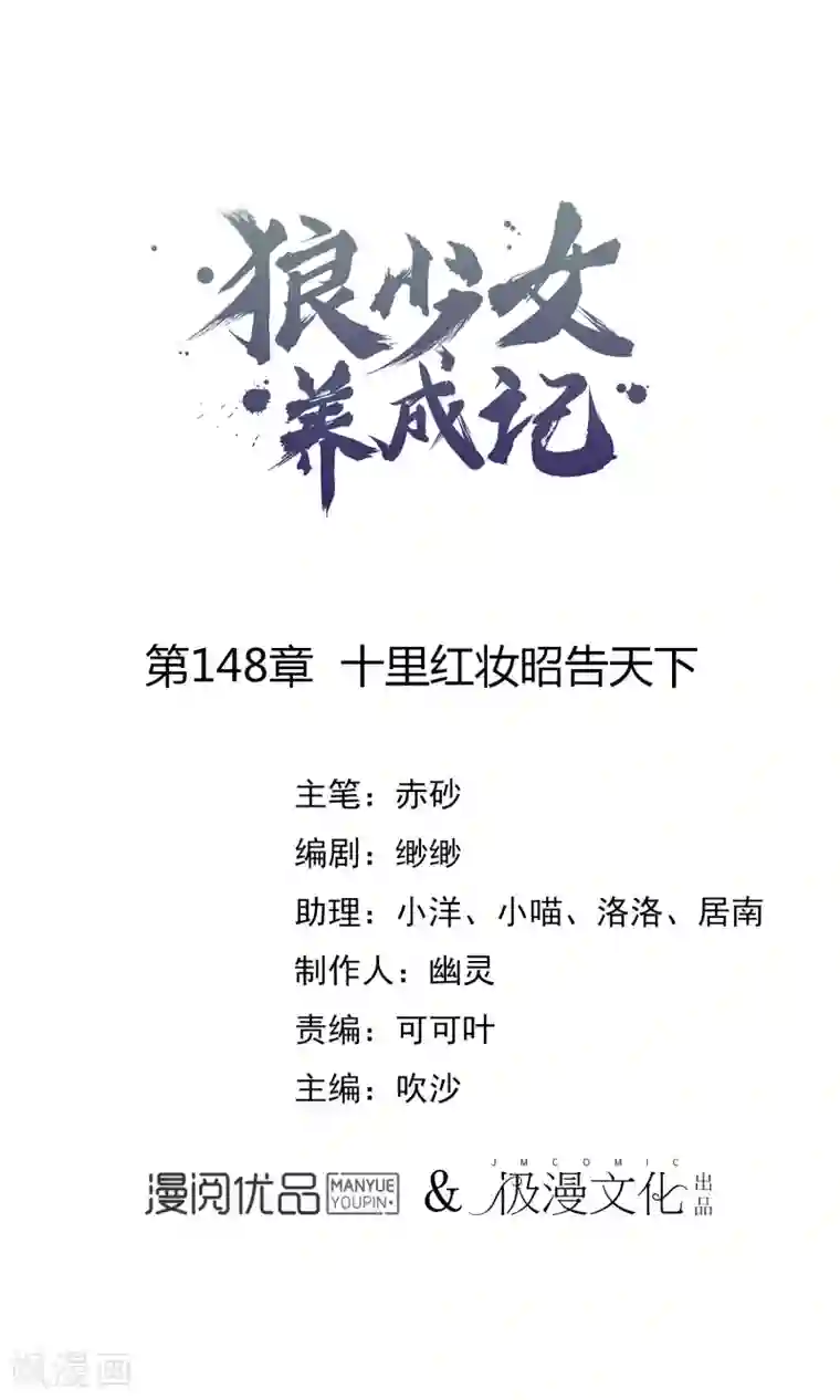 狼少女养成记第148话 十里红妆昭告天下