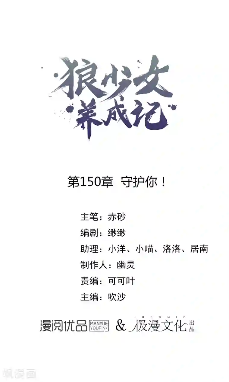 狼少女养成记第150话 守护你