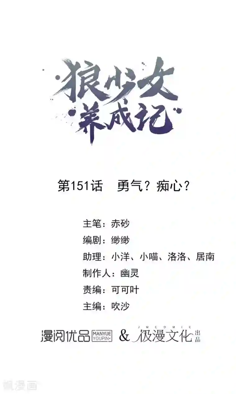 狼少女养成记第151话 勇气？痴心？