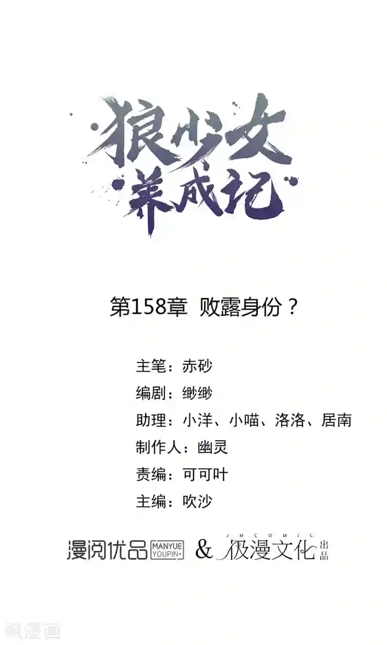 狼少女养成记第158话 败露身份？