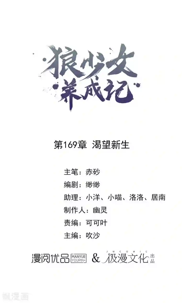 狼少女养成记第169话 渴望新生