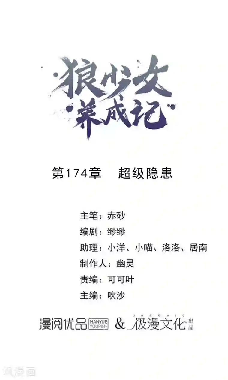 狼少女养成记第174话 超级隐患