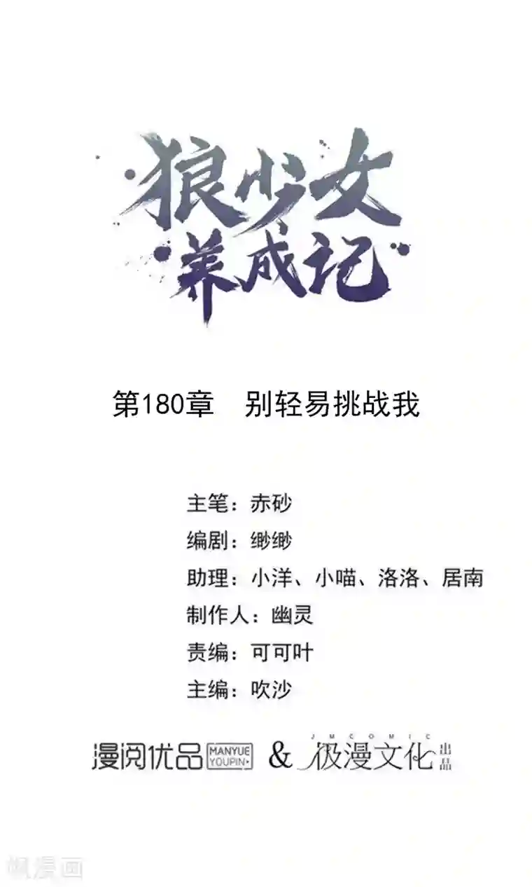 狼少女养成记第180话 别轻易挑战我