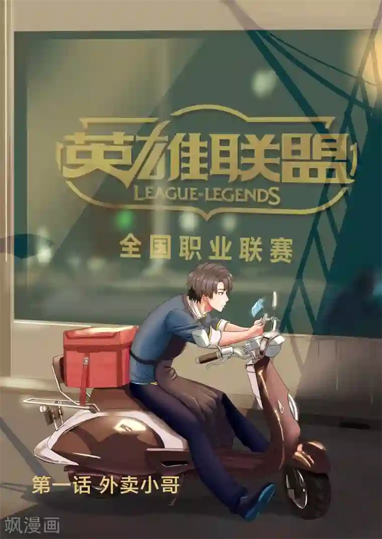 打野英雄第1话 外卖小哥