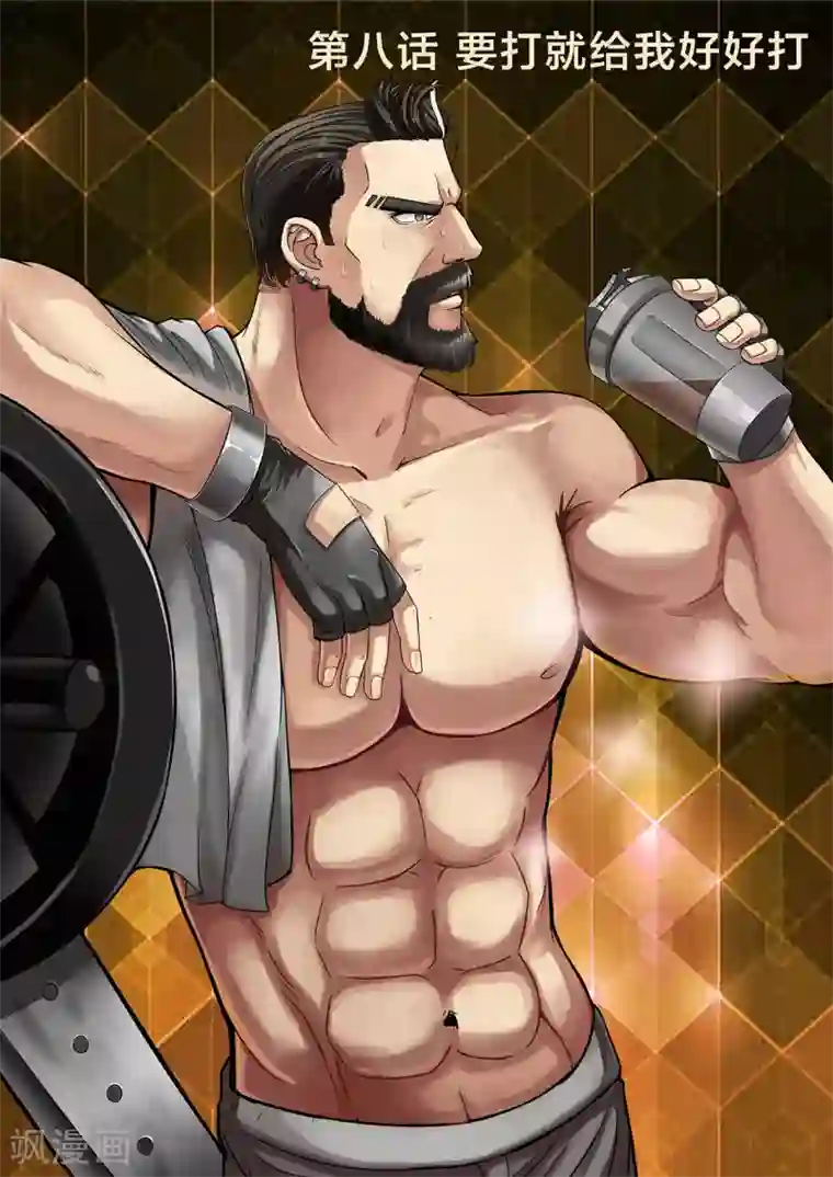 打野英雄第8话 要打就给我好好打
