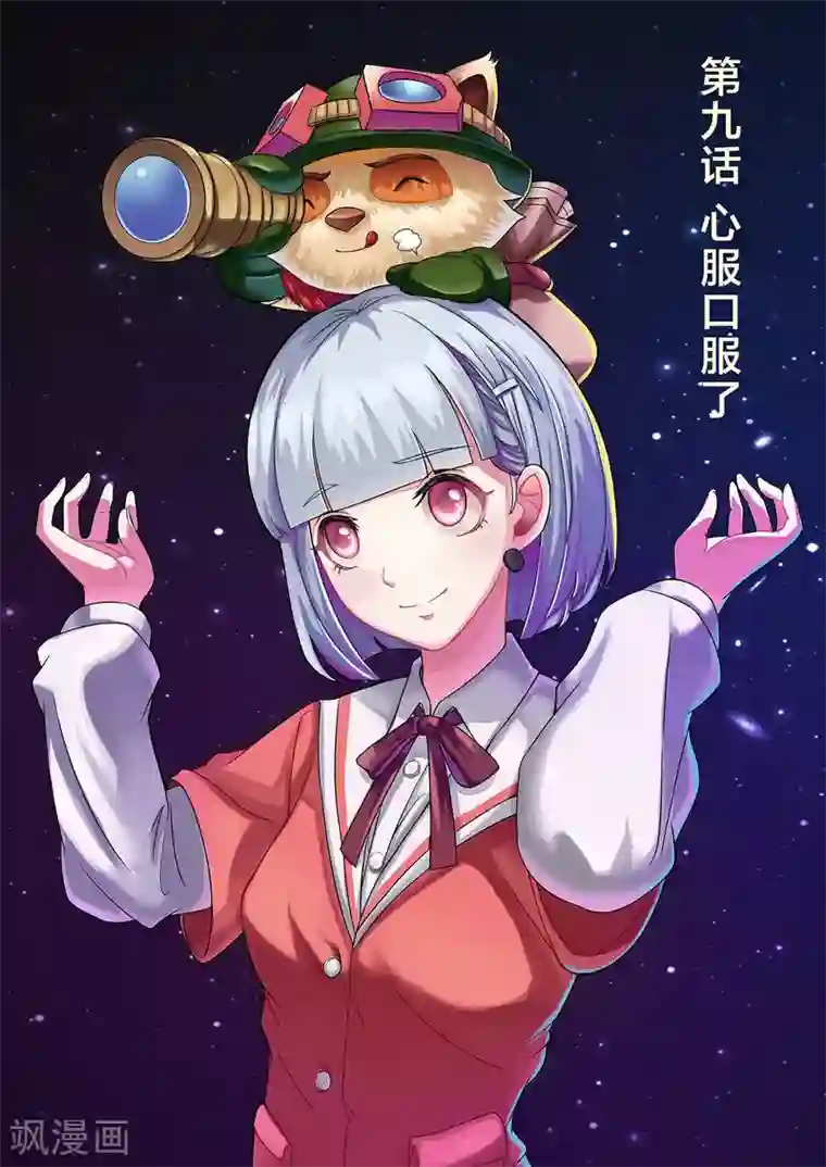 打野英雄第9话 心服口服了