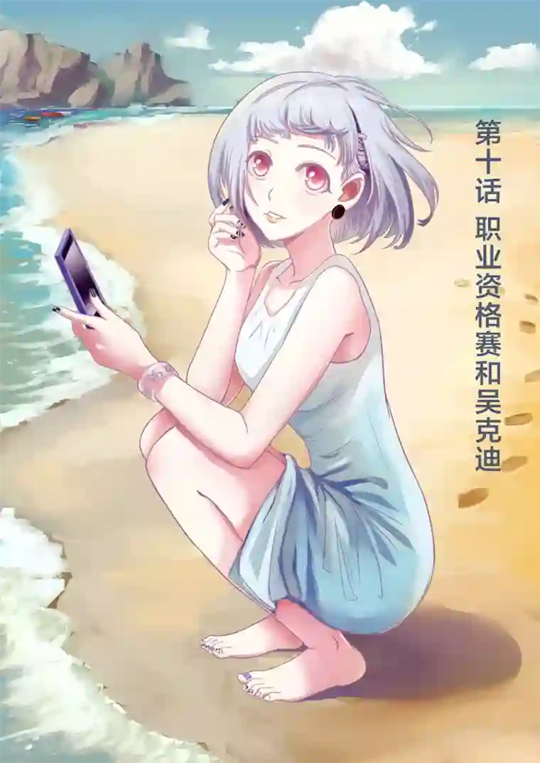 打野英雄第10话 职业资格赛和吴克迪