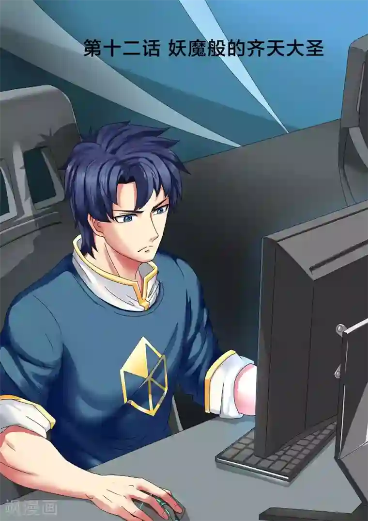 打野英雄第12话 妖魔般的齐天大圣