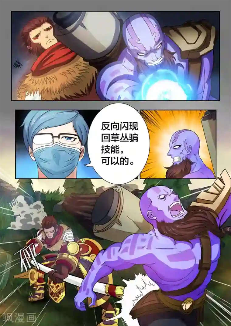 打野英雄第12话 妖魔般的齐天大圣